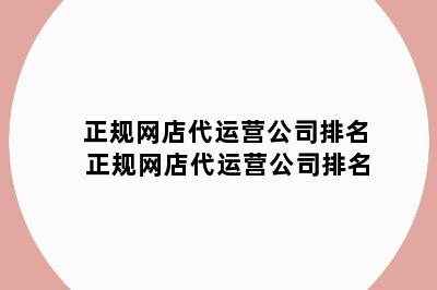 正规网店代运营公司排名 正规网店代运营公司排名